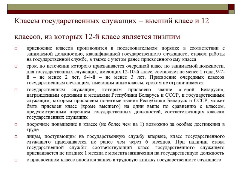 Классы государственных служащих – высший класс и 12 классов, из которых 12-й класс является